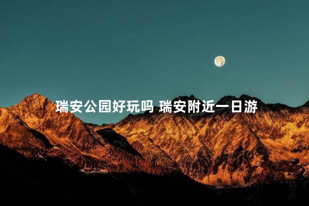 瑞安公园好玩吗 瑞安附近一日游